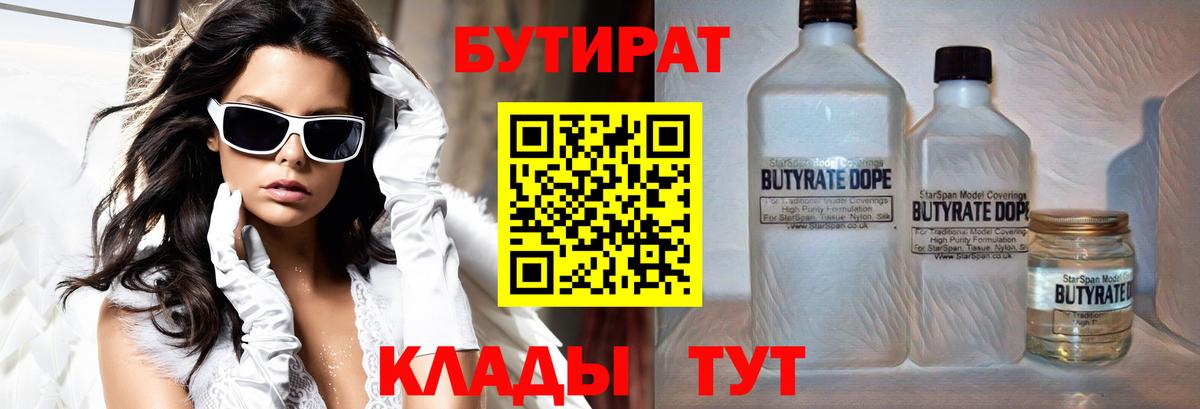 БУТИРАТ Butirat Минусинск